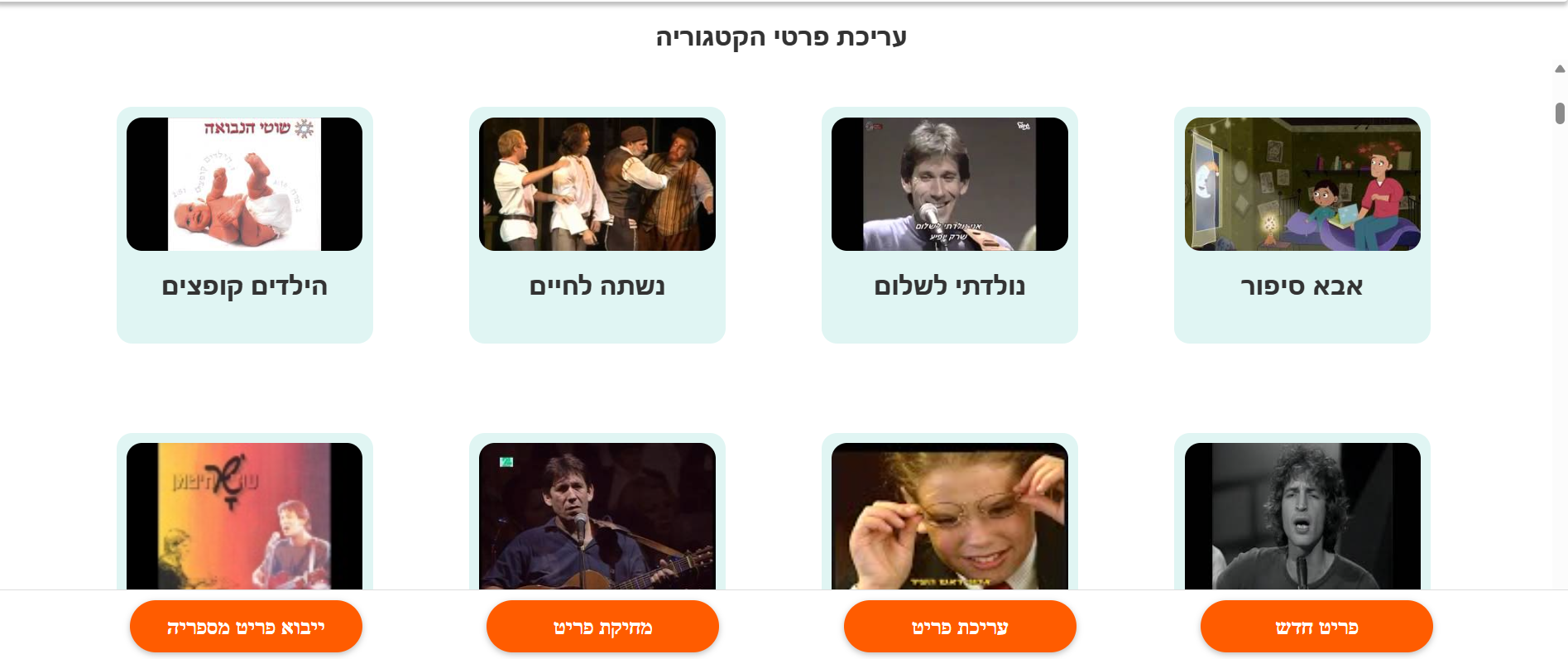 שלב 10 - עריכת פריטים בקטגוריה