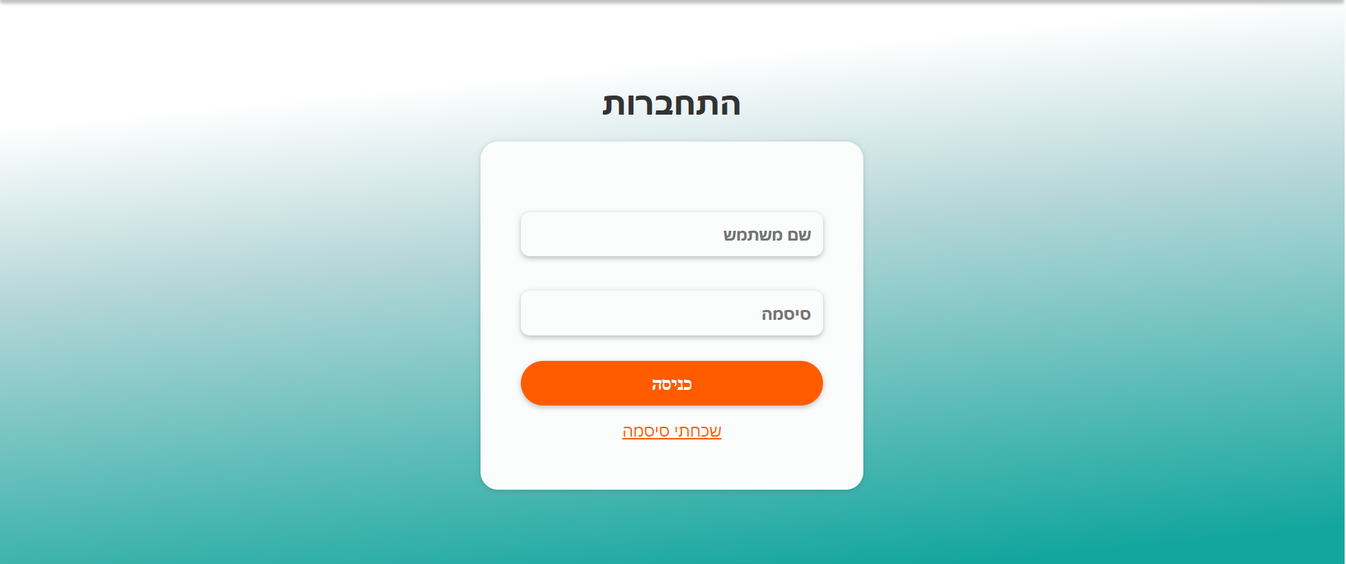 שלב 4 - התחברות