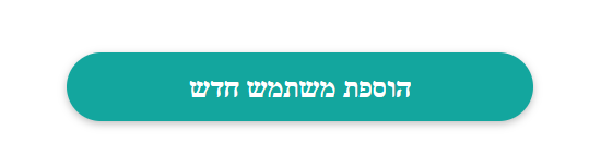 הוספת משתמש