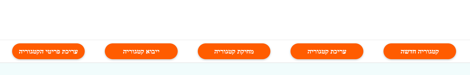ניהול קטגוריות ופריטים